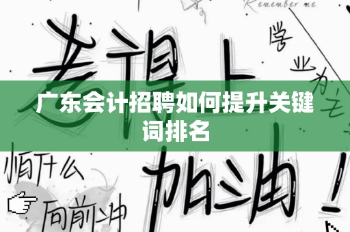 广东会计招聘如何提升关键词排名