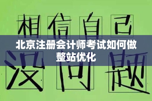 北京注册会计师考试如何做整站优化