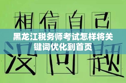 黑龙江税务师考试怎样将关键词优化到首页