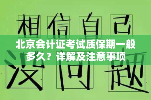 北京会计证考试质保期一般多久？详解及注意事项