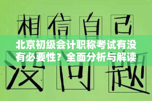 北京初级会计职称考试有没有必要性？全面分析与解读