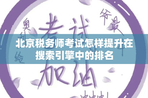 北京税务师考试怎样提升在搜索引擎中的排名