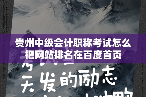 贵州中级会计职称考试怎么把网站排名在百度首页