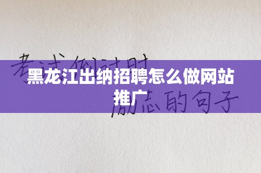 黑龙江出纳招聘怎么做网站推广