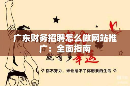 广东财务招聘怎么做网站推广：全面指南