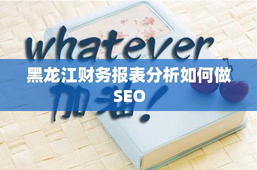 黑龙江财务报表分析如何做SEO