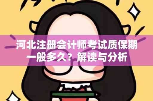 河北注册会计师考试质保期一般多久？解读与分析