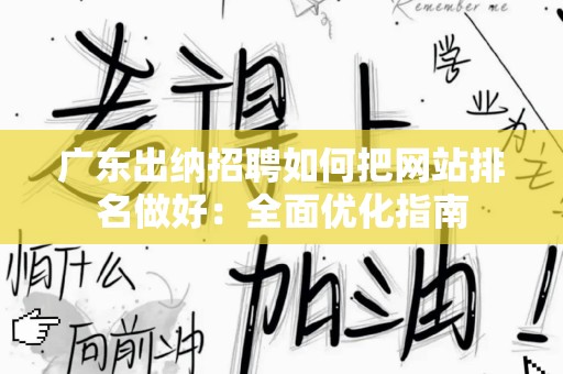 广东出纳招聘如何把网站排名做好：全面优化指南