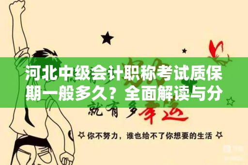 河北中级会计职称考试质保期一般多久？全面解读与分析