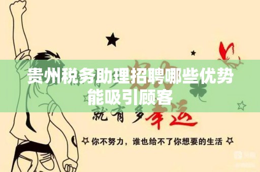 贵州税务助理招聘哪些优势能吸引顾客
