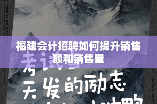 福建会计招聘如何提升销售额和销售量