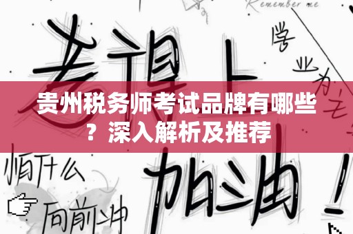 贵州税务师考试品牌有哪些？深入解析及推荐