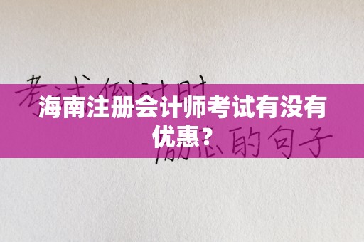 海南注册会计师考试有没有优惠？