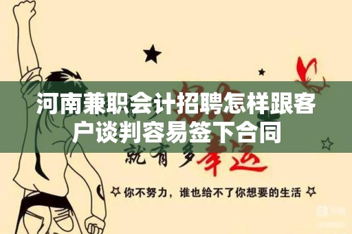 河南兼职会计招聘怎样跟客户谈判容易签下合同