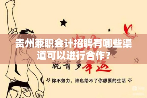 贵州兼职会计招聘有哪些渠道可以进行合作？