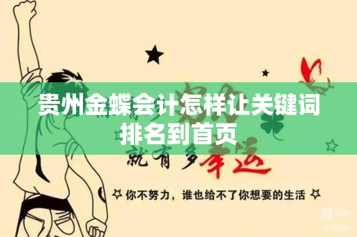贵州金蝶会计怎样让关键词排名到首页