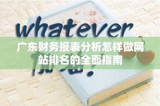 广东财务报表分析怎样做网站排名的全面指南