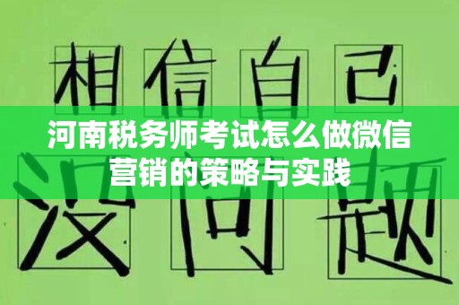 河南税务师考试怎么做微信营销的策略与实践