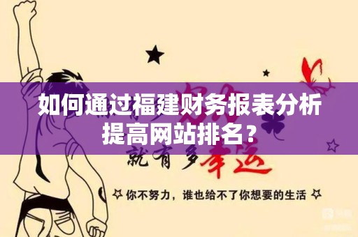 如何通过福建财务报表分析提高网站排名？