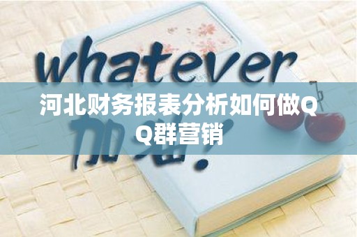 河北财务报表分析如何做QQ群营销