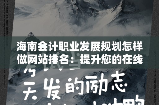 海南会计职业发展规划怎样做网站排名：提升您的在线影响力