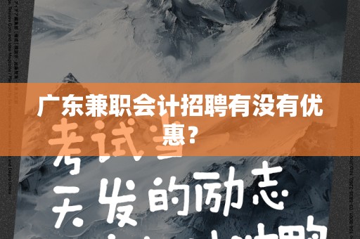 广东兼职会计招聘有没有优惠？