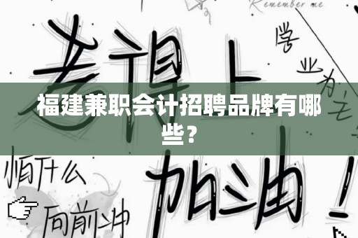 福建兼职会计招聘品牌有哪些？