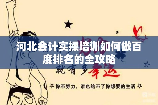 河北会计实操培训如何做百度排名的全攻略
