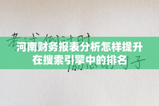 河南财务报表分析怎样提升在搜索引擎中的排名