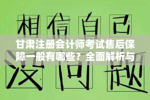 甘肃注册会计师考试售后保障一般有哪些？全面解析与解读