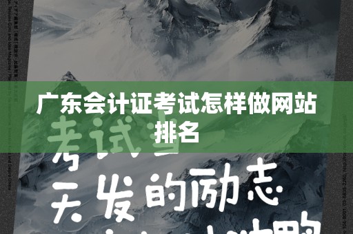 广东会计证考试怎样做网站排名