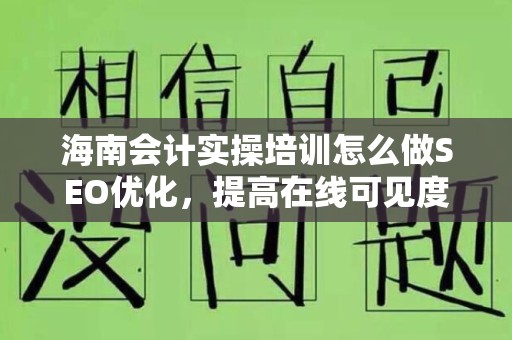 海南会计实操培训怎么做SEO优化，提高在线可见度