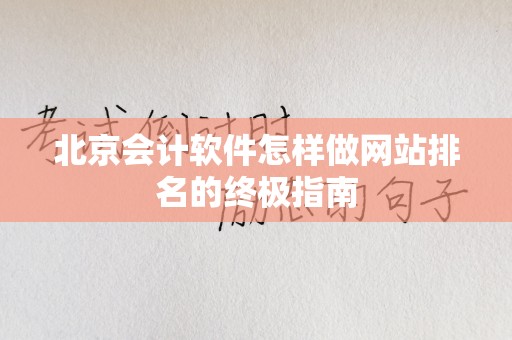 北京会计软件怎样做网站排名的终极指南