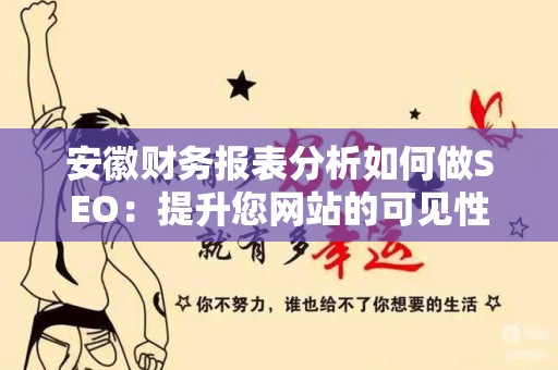 安徽财务报表分析如何做SEO：提升您网站的可见性和流量