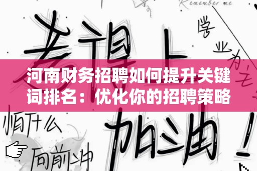 河南财务招聘如何提升关键词排名：优化你的招聘策略