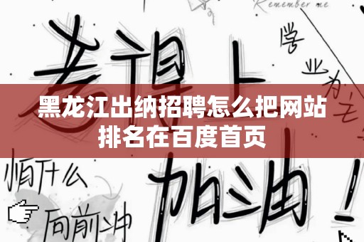 黑龙江出纳招聘怎么把网站排名在百度首页