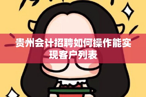 贵州会计招聘如何操作能实现客户列表