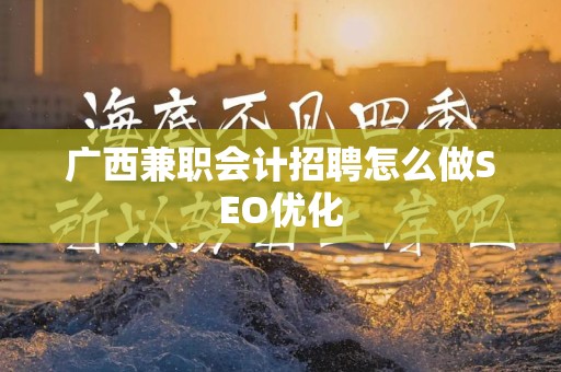 广西兼职会计招聘怎么做SEO优化