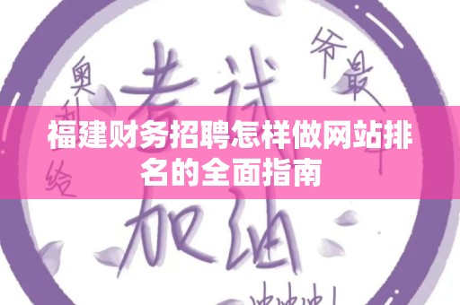 福建财务招聘怎样做网站排名的全面指南