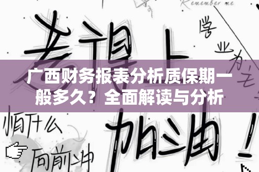 广西财务报表分析质保期一般多久？全面解读与分析