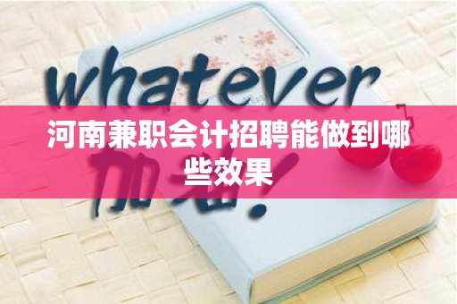 河南兼职会计招聘能做到哪些效果