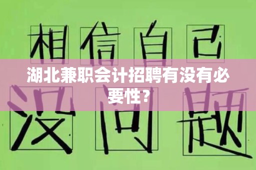 湖北兼职会计招聘有没有必要性？