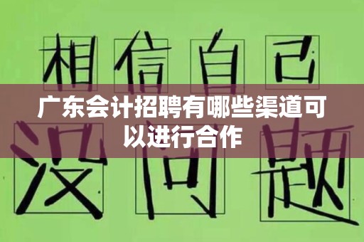 广东会计招聘有哪些渠道可以进行合作