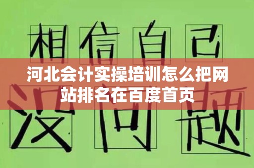 河北会计实操培训怎么把网站排名在百度首页