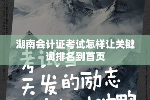 湖南会计证考试怎样让关键词排名到首页