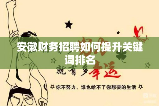 安徽财务招聘如何提升关键词排名