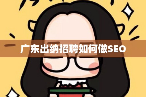 广东出纳招聘如何做SEO