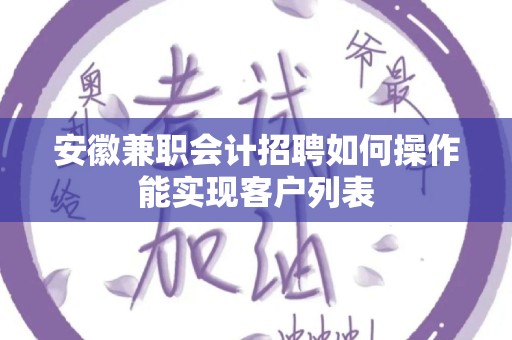 安徽兼职会计招聘如何操作能实现客户列表