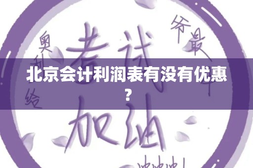 北京会计利润表有没有优惠？