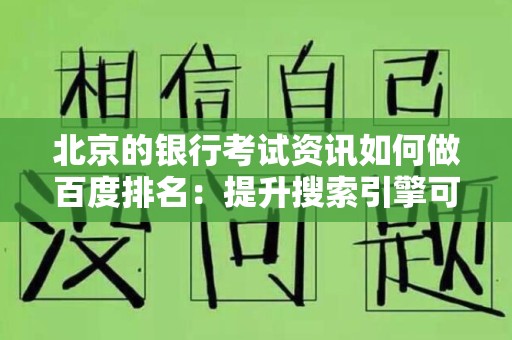 北京的银行考试资讯如何做百度排名：提升搜索引擎可见性的策略